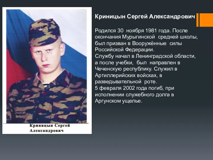 Криницын Сергей Александрович Родился 30 ноября 1981 года. После окончания Мурыгинской средней