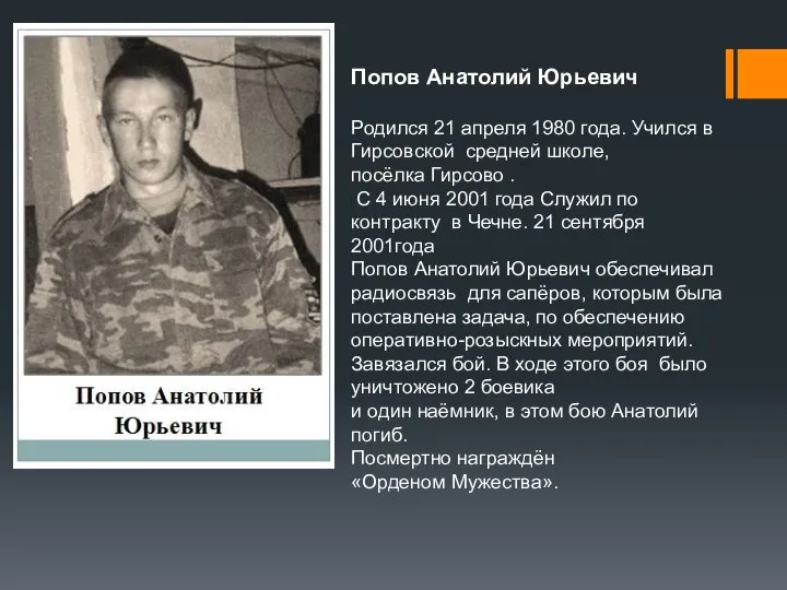 Попов Анатолий Юрьевич Родился 21 апреля 1980 года. Учился в Гирсовской средней