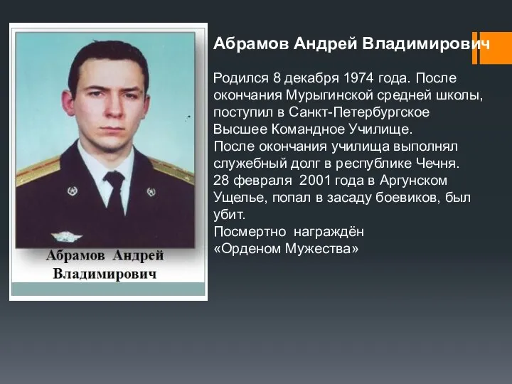 Абрамов Андрей Владимирович Родился 8 декабря 1974 года. После окончания Мурыгинской средней