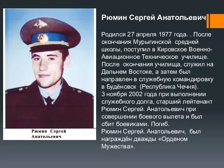 Рюмин Сергей Анатольевич Родился 27 апреля 1977 года. . После окончания Мурыгинской