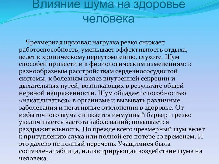 Влияние шума на здоровье человека Чрезмерная шумовая нагрузка резко снижает работоспособность, уменьшает