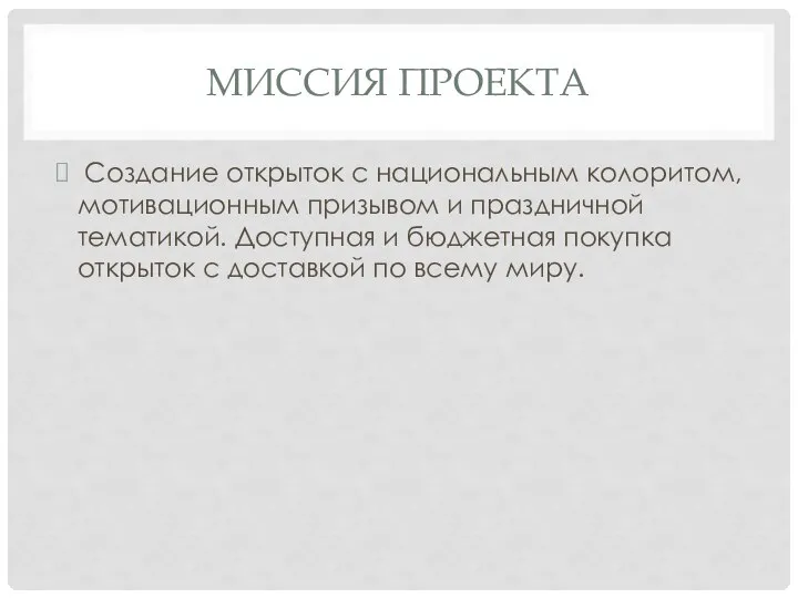 МИССИЯ ПРОЕКТА Создание открыток с национальным колоритом, мотивационным призывом и праздничной тематикой.