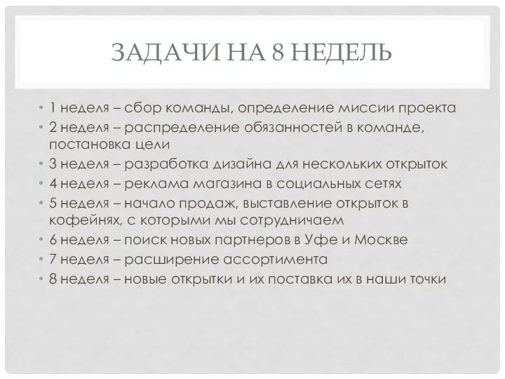 ЗАДАЧИ НА 8 НЕДЕЛЬ 1 неделя – сбор команды, определение миссии проекта