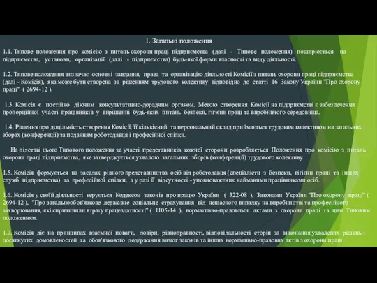 1. Загальні положення 1.1. Типове положення про комісію з питань охорони праці