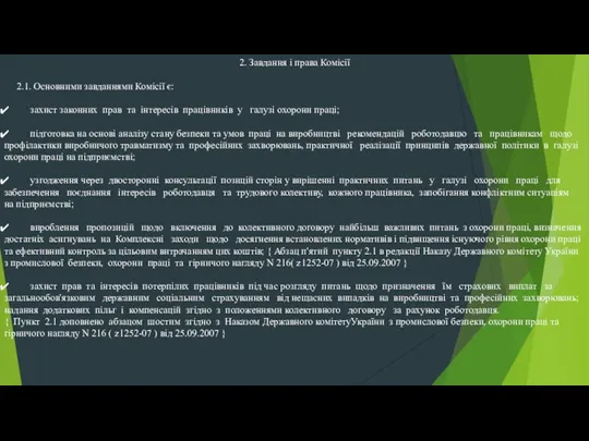 2. Завдання і права Комісії 2.1. Основними завданнями Комісії є: захист законних