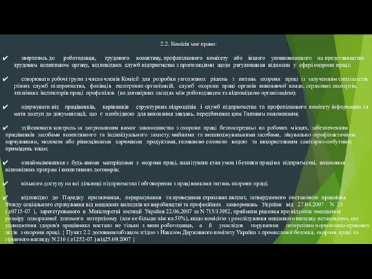 2.2. Комісія має право: звертатись до роботодавця, трудового колективу, профспілкового комітету або