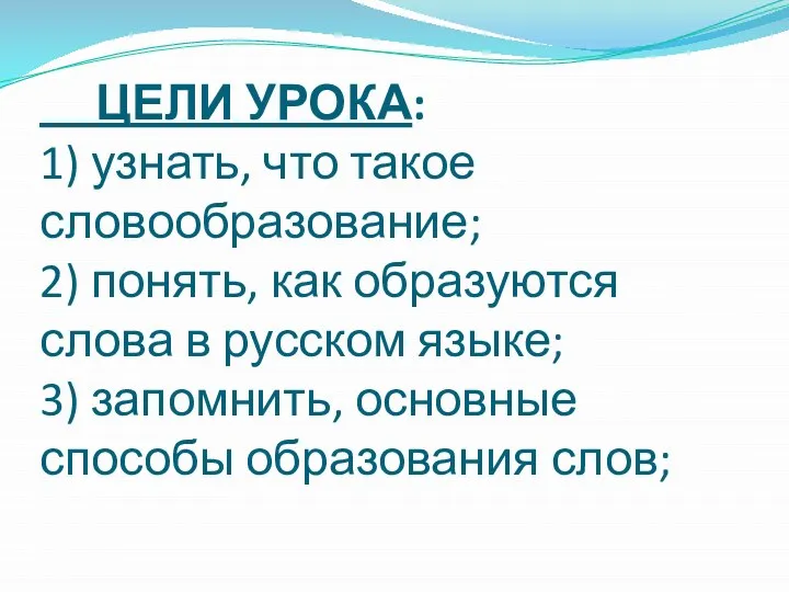 ЦЕЛИ УРОКА: 1) узнать, что такое словообразование; 2) понять, как образуются слова