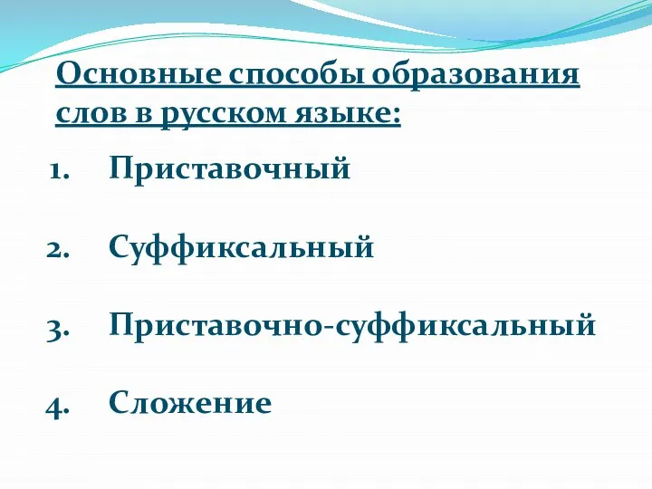 Основные способы образования слов в русском языке: Приставочный Суффиксальный Приставочно-суффиксальный Сложение