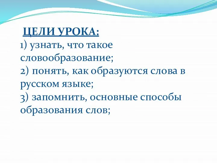 ЦЕЛИ УРОКА: 1) узнать, что такое словообразование; 2) понять, как образуются слова