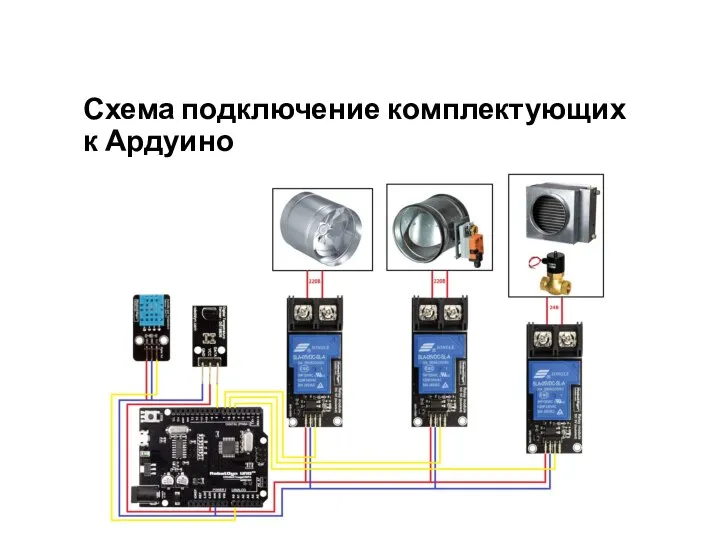 Схема подключение комплектующих к Ардуино