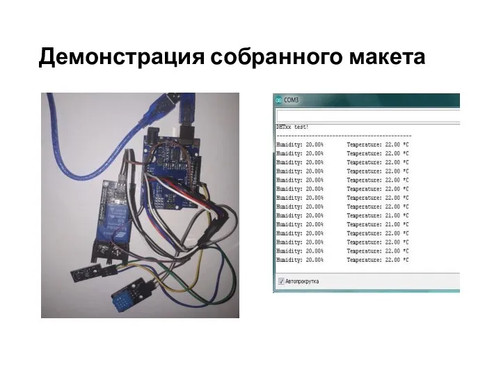 Демонстрация собранного макета