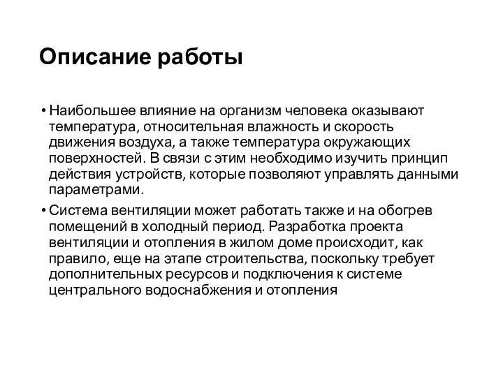 Описание работы Наибольшее влияние на организм человека оказывают температура, относительная влажность и