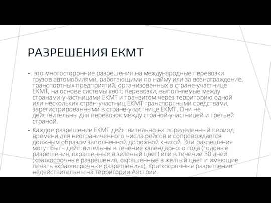 РАЗРЕШЕНИЯ ЕКМТ это многосторонние разрешения на международные перевозки грузов автомобилями, работающими по