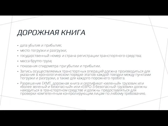 ДОРОЖНАЯ КНИГА дата убытия и прибытия; место погрузки и разгрузки; государственный номер