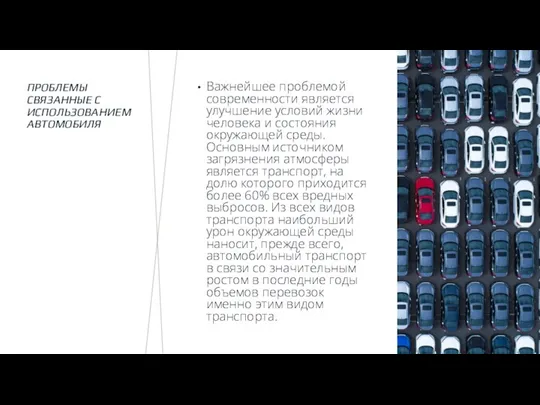 ПРОБЛЕМЫ СВЯЗАННЫЕ С ИСПОЛЬЗОВАНИЕМ АВТОМОБИЛЯ Важнейшее проблемой современности является улучшение условий жизни