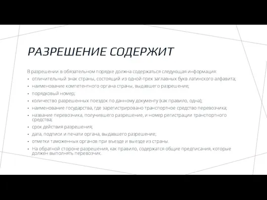 РАЗРЕШЕНИЕ СОДЕРЖИТ В разрешении в обязательном порядке должна содержаться следующая информация: отличительный