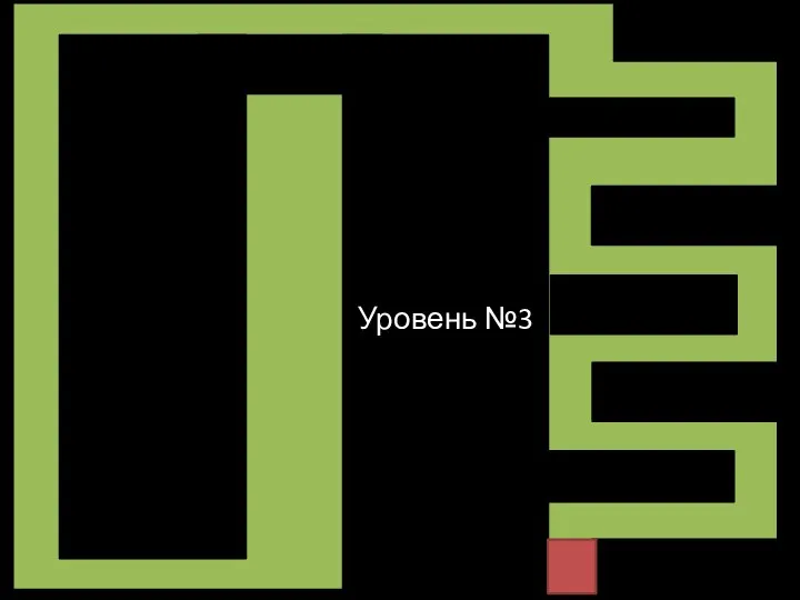 Уровень №3