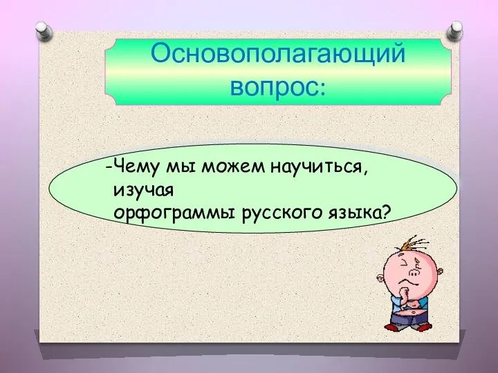 Основополагающий вопрос: Чему мы можем научиться, изучая орфограммы русского языка?