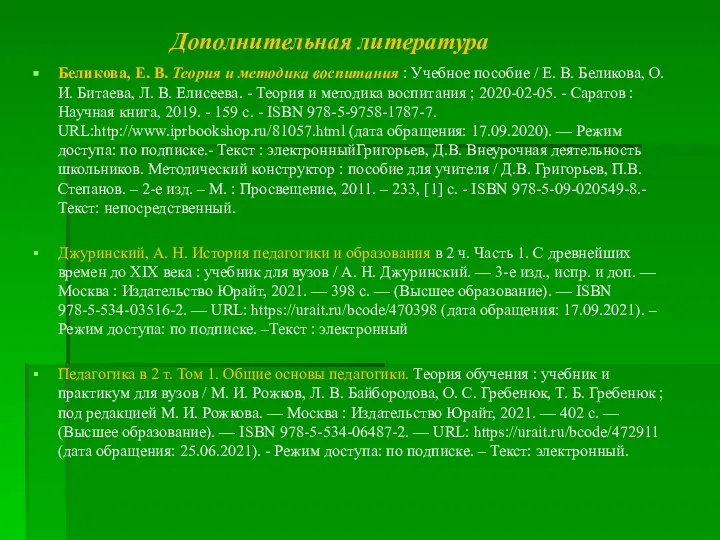 Дополнительная литература Беликова, Е. В. Теория и методика воспитания : Учебное пособие