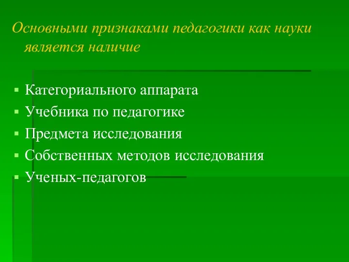 Основными признаками педагогики как науки является наличие Категориального аппарата Учебника по педагогике