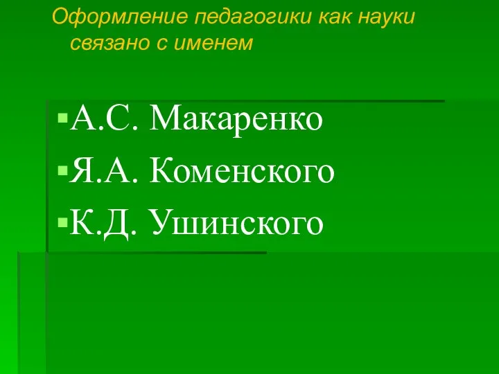 Оформление педагогики как науки связано с именем А.С. Макаренко Я.А. Коменского К.Д. Ушинского