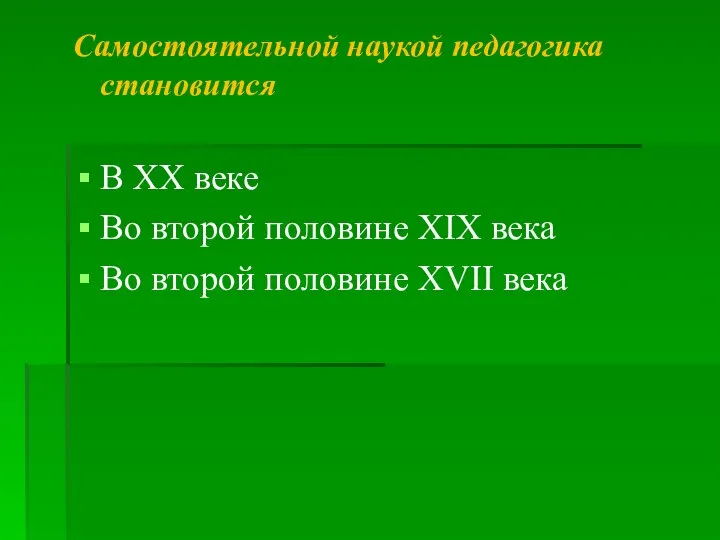 Самостоятельной наукой педагогика становится В ХХ веке Во второй половине ХIХ века