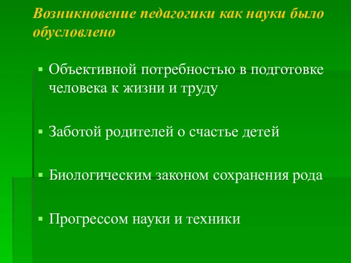 Возникновение педагогики как науки было обусловлено Объективной потребностью в подготовке человека к