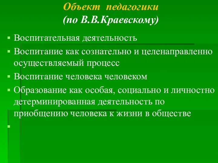 Объект педагогики (по В.В.Краевскому) Воспитательная деятельность Воспитание как сознательно и целенаправленно осуществляемый