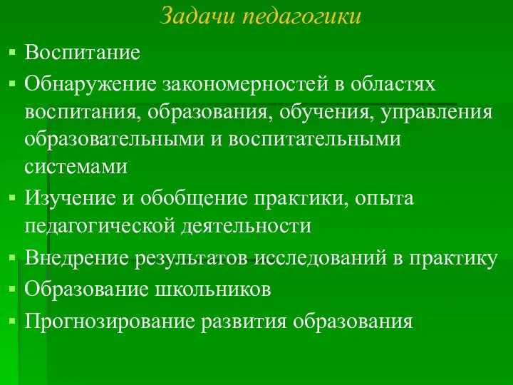 Задачи педагогики Воспитание Обнаружение закономерностей в областях воспитания, образования, обучения, управления образовательными