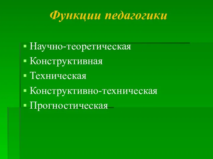 Функции педагогики Научно-теоретическая Конструктивная Техническая Конструктивно-техническая Прогностическая