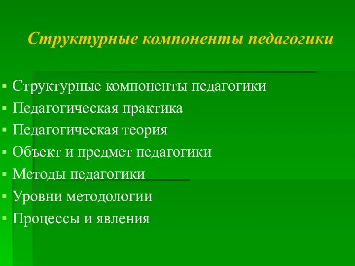 Структурные компоненты педагогики Структурные компоненты педагогики Педагогическая практика Педагогическая теория Объект и