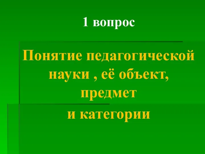 1 вопрос Понятие педагогической науки , её объект, предмет и категории