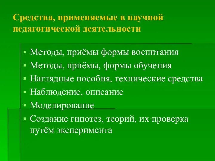 Средства, применяемые в научной педагогической деятельности Методы, приёмы формы воспитания Методы, приёмы,