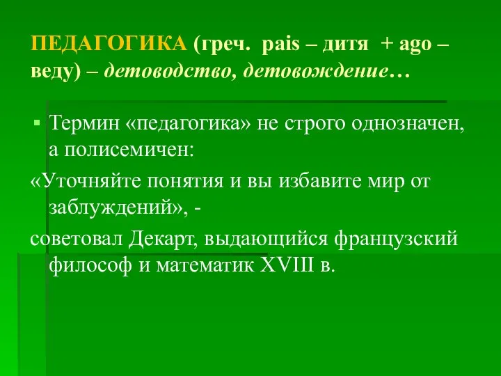 ПЕДАГОГИКА (греч. рais – дитя + ago – веду) – детоводство, детовождение…