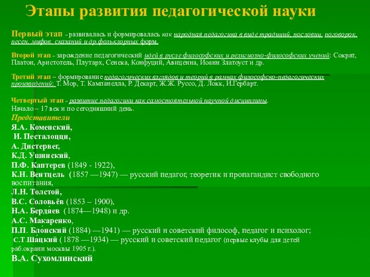 Этапы развития педагогической науки Первый этап – развивалась и формировалась как народная