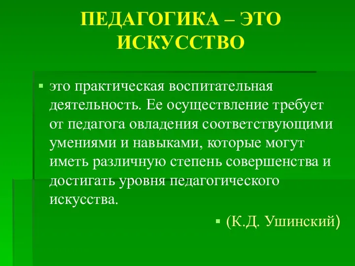 ПЕДАГОГИКА – ЭТО ИСКУССТВО это практическая воспитательная деятельность. Ее осуществление требует от