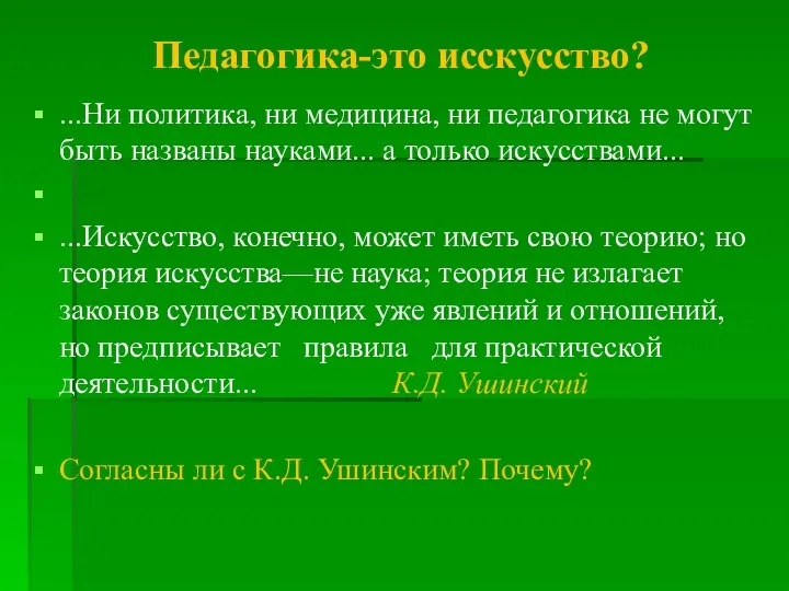 Педагогика-это исскусство? ...Ни политика, ни медицина, ни педагогика не могут быть названы