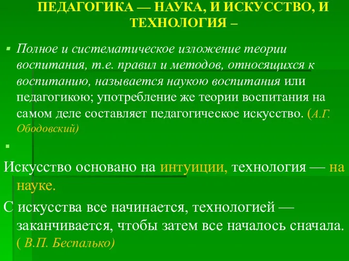 ПЕДАГОГИКА — НАУКА, И ИСКУССТВО, И ТЕХНОЛОГИЯ – Полное и систематическое изложение