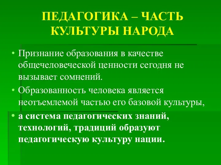 ПЕДАГОГИКА – ЧАСТЬ КУЛЬТУРЫ НАРОДА Признание образования в качестве общечеловеческой ценности сегодня