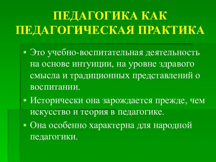 ПЕДАГОГИКА КАК ПЕДАГОГИЧЕСКАЯ ПРАКТИКА Это учебно-воспитательная деятельность на основе интуиции, на уровне