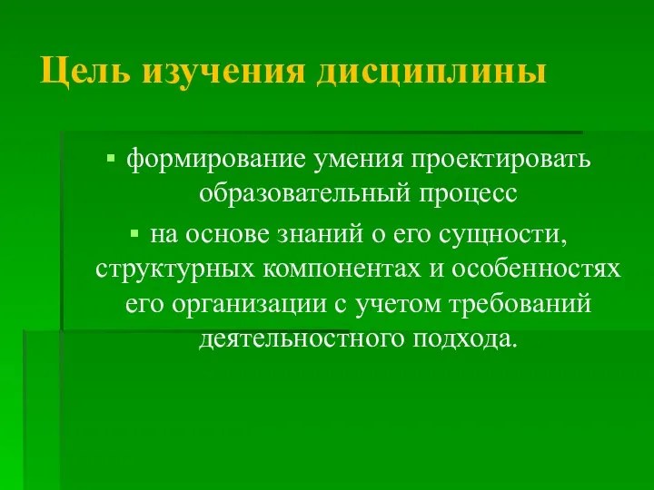 Цель изучения дисциплины формирование умения проектировать образовательный процесс на основе знаний о