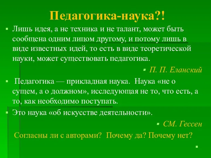 Педагогика-наука?! Лишь идея, а не техника и не талант, может быть сообщена