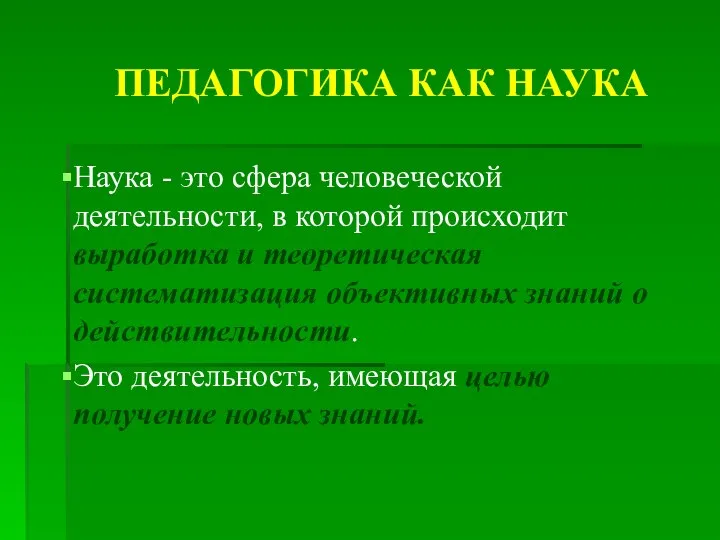 ПЕДАГОГИКА КАК НАУКА Наука - это сфера человеческой деятельности, в которой происходит