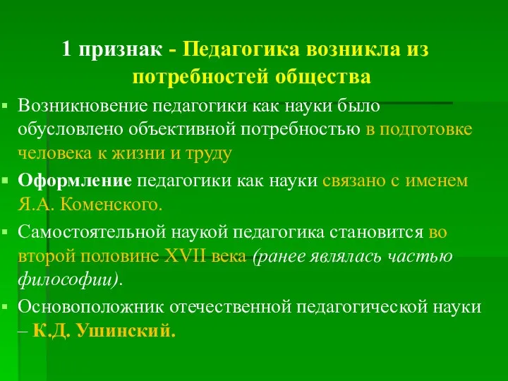 1 признак - Педагогика возникла из потребностей общества Возникновение педагогики как науки