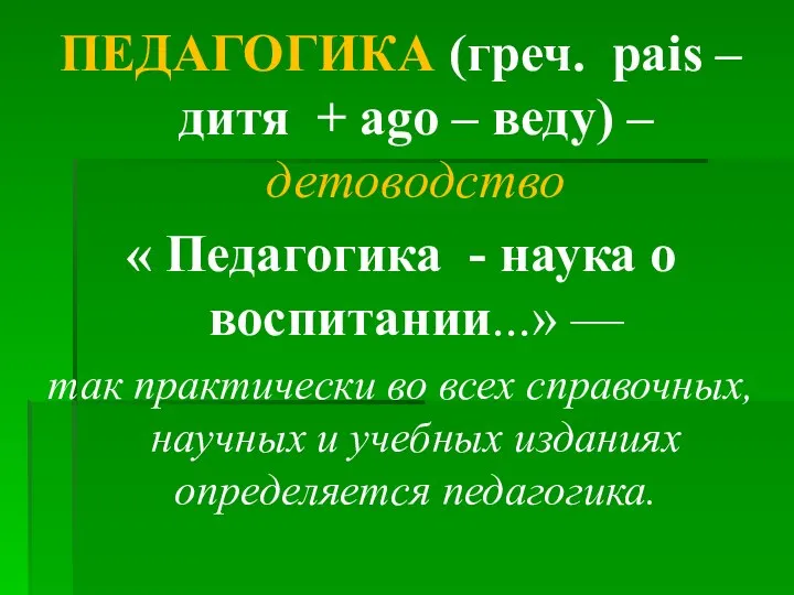 ПЕДАГОГИКА (греч. рais – дитя + ago – веду) – детоводство «