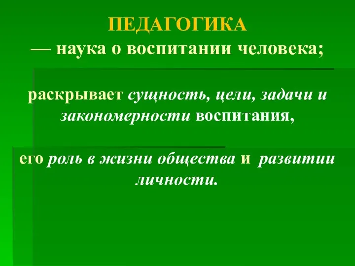 ПЕДАГОГИКА — наука о воспитании человека; раскрывает сущность, цели, задачи и закономерности