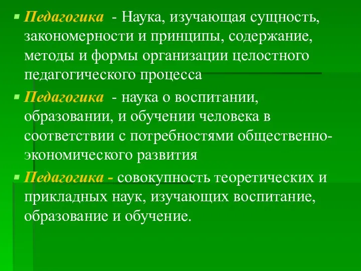 Педагогика - Наука, изучающая сущность, закономерности и принципы, содержание, методы и формы