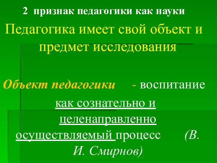 2 признак педагогики как науки Педагогика имеет свой объект и предмет исследования