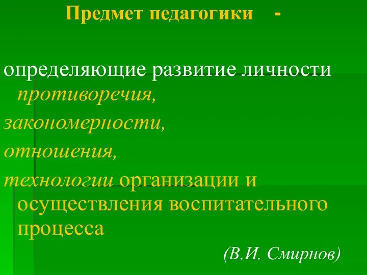 Предмет педагогики - определяющие развитие личности противоречия, закономерности, отношения, технологии организации и