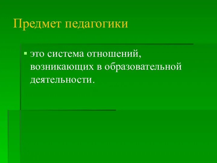 Предмет педагогики это система отношений, возникающих в образовательной деятельности.